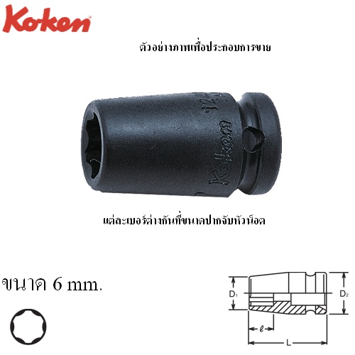 SKI - สกี จำหน่ายสินค้าหลากหลาย และคุณภาพดี | KOKEN 12410M-6 ลูกบ๊อกลมสั้น ถนอมมุมน๊อต 1/4นิ้ว-6mm.